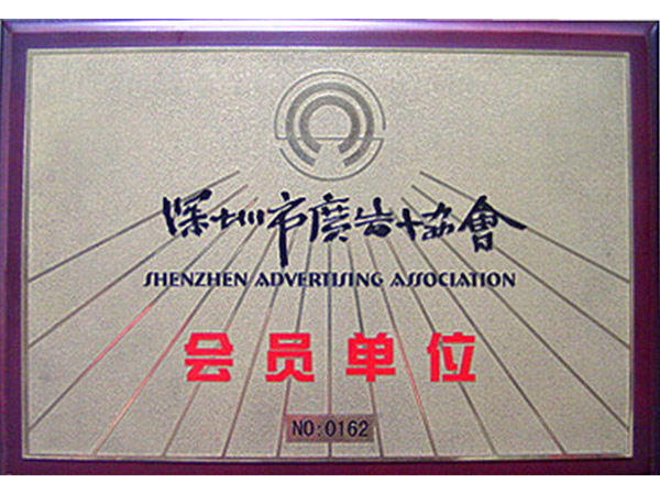 深圳協(xié)會(huì)會(huì)員